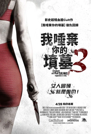 我唾弃你的坟墓：复仇在我 I Spit on Your Grave: Vengeance is Mine