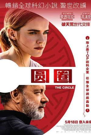 圆圈 The Circle