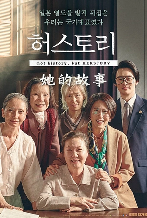 她的故事 허스토리