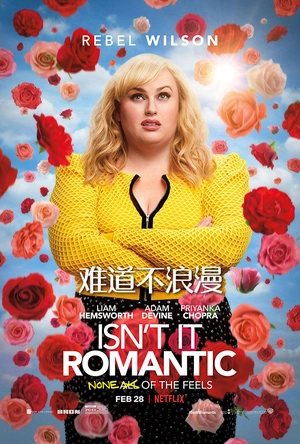 难道不浪漫 Isn't It Romantic