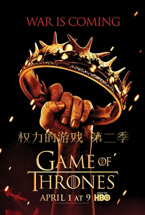 权力的游戏  第二季 Game of Thrones Season 2