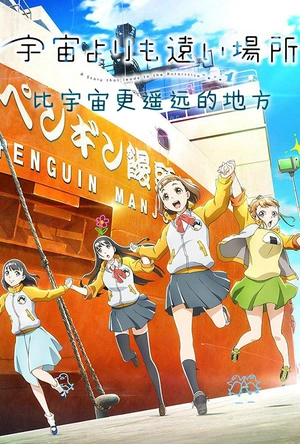 比宇宙更遥远的地方 宇宙よりも遠い場所