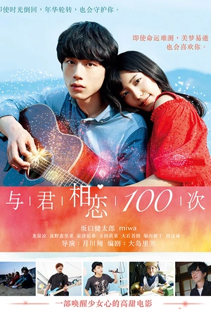 与君相恋100次 君と100回目の恋
