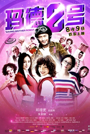 玛德2号 瑪德2號