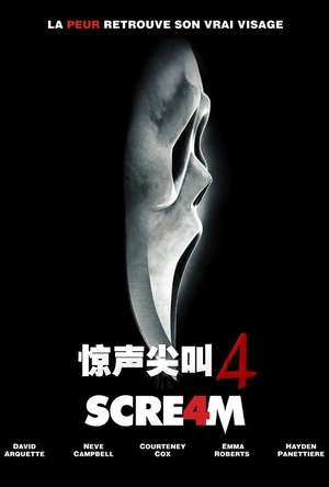 惊声尖叫4 Scream 4