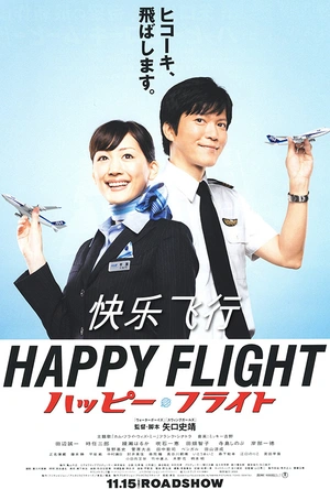 快乐飞行 ハッピーフライト
