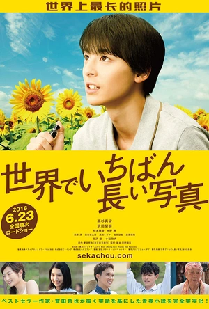 世界上最长的照片 世界でいちばん長い写真