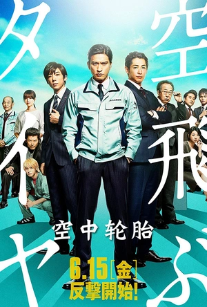 空中轮胎 空飛ぶタイヤ