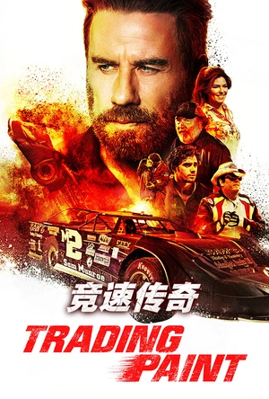 竞速传奇 Trading Paint
