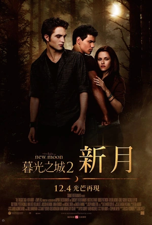暮光之城2：新月 The Twilight Saga: New Moon