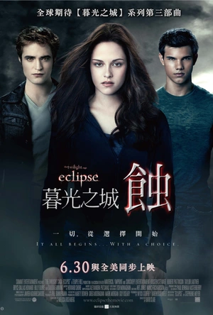 暮光之城3：月食 The Twilight Saga: Eclipse