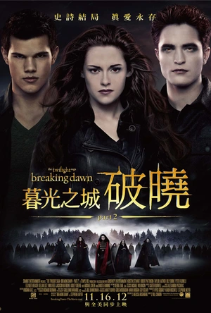 暮光之城4：破晓(下) The Twilight Saga: Breaking Dawn - Part 2