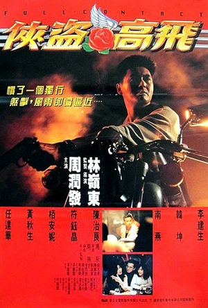 侠盗高飞 俠盜高飛