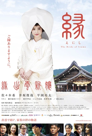缘：出云新娘 縁～THE BRIDE OF IZUMO～