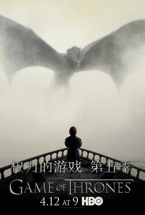 权力的游戏 第五季 Game of Thrones Season 5