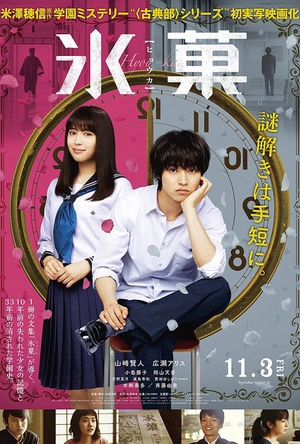 冰果 真人版 氷菓