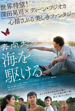 奔向大海 海を駆ける