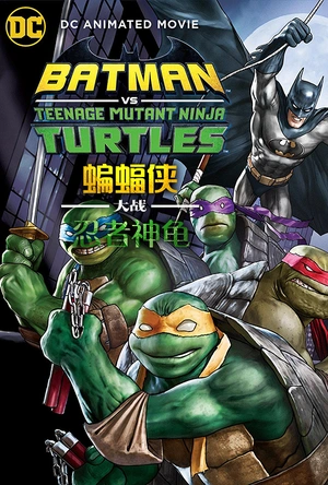 蝙蝠侠大战忍者神龟 Batman Vs. Teenage Mutant Ninja Turtles