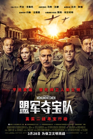 盟军夺宝队