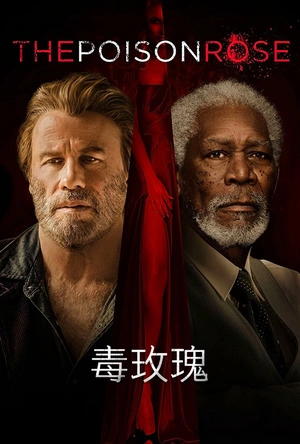 毒玫瑰 The Poison Rose