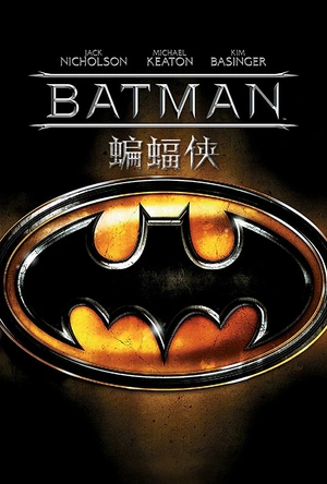 蝙蝠侠