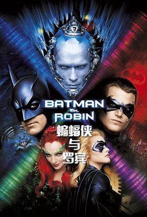 蝙蝠侠与罗宾