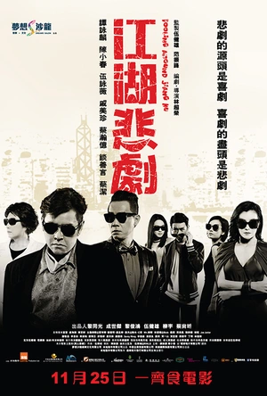 江湖有道 江湖悲劇