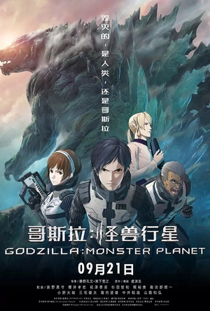 哥斯拉：怪兽行星 GODZILLA 怪獣惑星