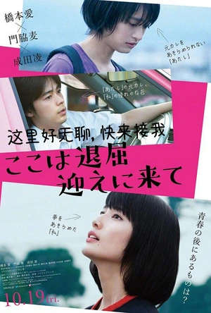 这里好无聊，快来接我 ここは退屈迎えに来て