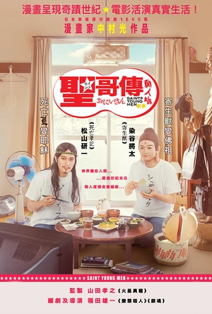 圣哥传 第1纪 聖☆おにいさん 第1紀