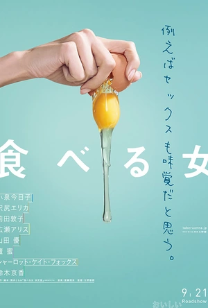 食女 食べる女
