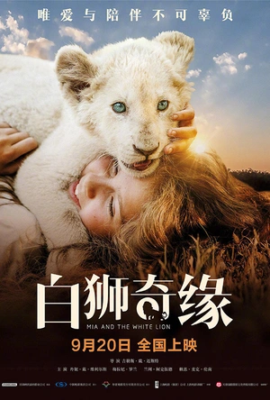 白狮奇缘 Mia et le Lion Blanc