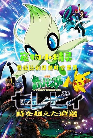 精灵宝可梦：时拉比 穿越时空的相遇