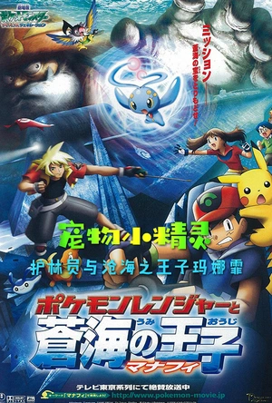 精灵宝可梦：护林员与沧海的王子玛纳霏 劇場版ポケットモンスター　アドバンスジェネレーション　ポケモンレンジャーと蒼海の王子マナフィ