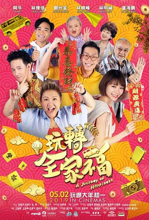 玩转全家福 玩轉全家福