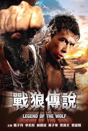 战狼传说