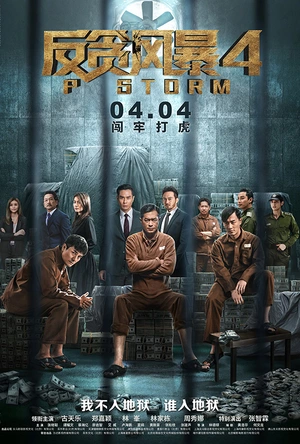 反贪风暴4 P風暴
