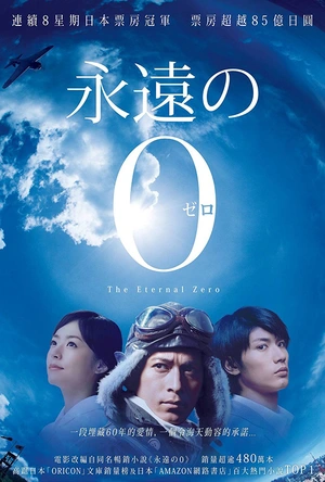 永远的0