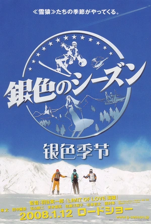 银色季节 銀色のシーズン