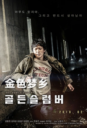 金色梦乡 골든슬럼버