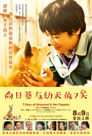 向日葵与幼犬的7天 ひまわりと子犬の7日間