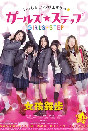 女孩舞步 ガールズ・ステップ