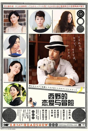 西野的恋爱与冒险 ニシノユキヒコの恋と冒険