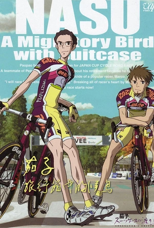 茄子：旅行箱中的候鸟 茄子 スーツケースの渡り鳥