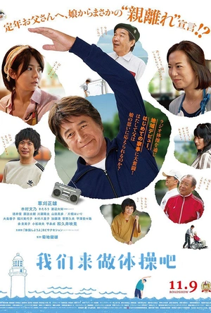 我们来做体操吧 体操しようよ