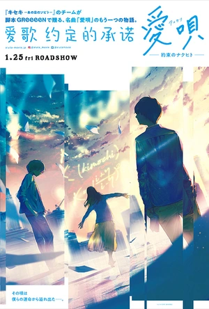 爱歌：约定的承诺 愛唄～約束のナクヒト～