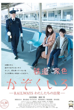 铁道：家色 かぞくいろ RAILWAYS わたしたちの出発