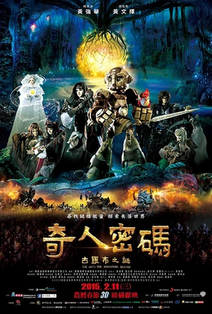 奇人密码：古罗布之迷 奇人密碼：古羅布之謎