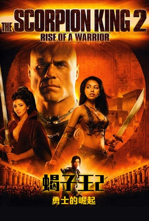 蝎子王2：勇士的崛起 The Scorpion King: Rise of a Warrior