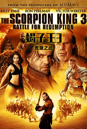 蝎子王3：救赎之战 The Scorpion King 3: Battle for Redemption